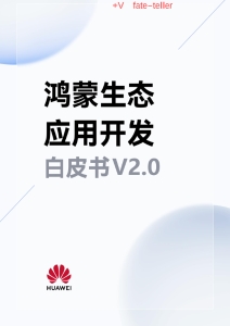 鸿蒙生态应用开发白皮书V2.0 (华为公司) (Z-Library)