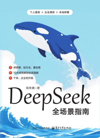 DeepSeek全场景指南_程希冀 (程希冀) (Z-Library)