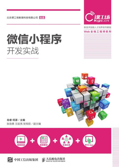 微信小程序开发实战 (肖睿，何源) (z-library.sk, 1lib.sk, z-lib.sk)