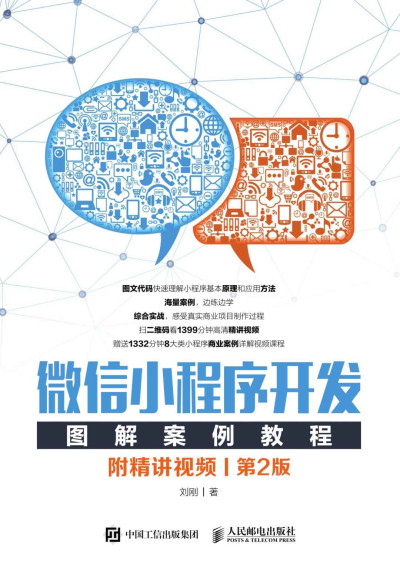 微信小程序开发图解案例教程（附精讲视频）（第2版） (刘刚) (z-library.sk, 1lib.sk, z-lib.sk)