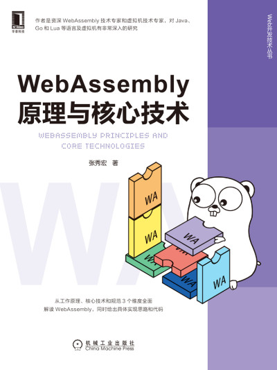 WebAssembly原理与核心技术 (张秀宏) (z-library.sk, 1lib.sk, z-lib.sk)