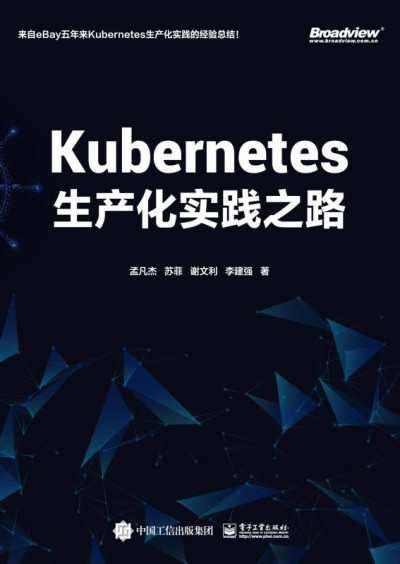 Kubernetes生产化实践之路 (孟凡杰等) (z-library.sk, 1lib.sk, z-lib.sk)