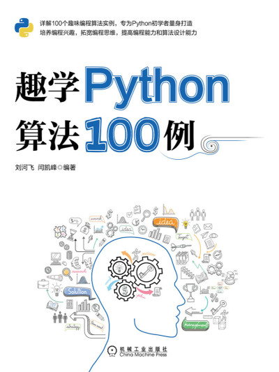 趣学Python算法100例（详解100个趣味编程算法实例，为Python初学者打造，培养编程兴趣，拓宽编程思维,提高编程能力和算法设计能力） (刘河飞  闫凯峰) (z-library.sk, 1lib.sk, z-lib.sk)