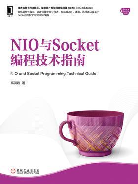 NIO与Socket编程技术指南 (高洪岩)（Z-Library）