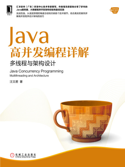Java高并发编程详解：多线程与架构设计 (汪文君)（Z-Library）