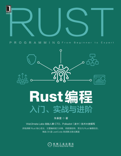 Rust编程：入门、实战与进阶 (朱春雷)（Z-Library）