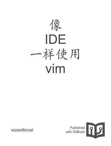 像 IDE 一样使用 vim (it-ebooks)（Z-Library）