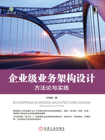 企业级业务架构设计：方法论与实践 (架构师书库) (付晓岩) (z-library.sk, 1lib.sk, z-lib.sk)
