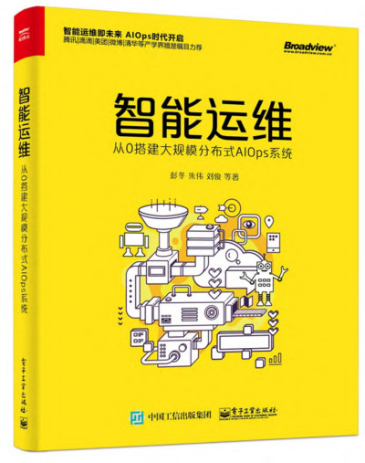 智能运维：从0搭建大规模分布式AIOps系统 (彭冬，朱伟，刘俊) (z-library.sk, 1lib.sk, z-lib.sk)