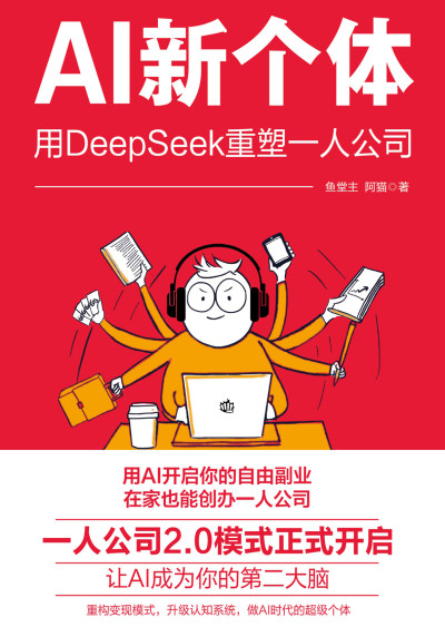 AI新个体用DeepSeek重塑一人公司 (鱼堂主阿猫) (z-library.sk, 1lib.sk, z-lib.sk)