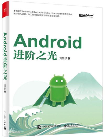 Android进阶之光 (刘望舒) (z-library.sk, 1lib.sk, z-lib.sk)