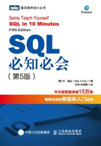 SQL必知必会（第5版） (福达)（Z-Library）
