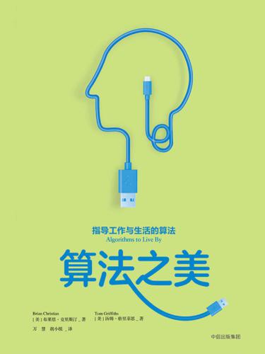 算法之美 指导工作与生活的算法 (Brian Christian, Tom Griffiths)（Z-Library）
