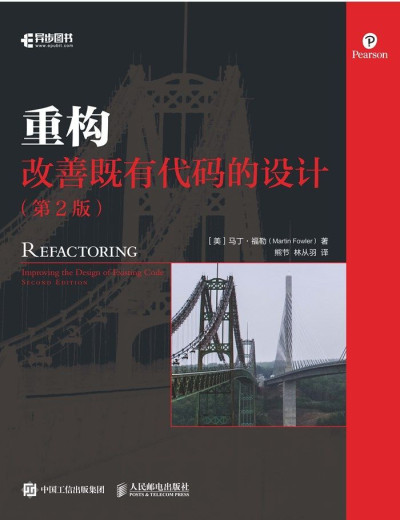 重构：改善既有代码的设计（第2版） ([美]马丁·福勒（Martin Fowler）)（Z-Library）
