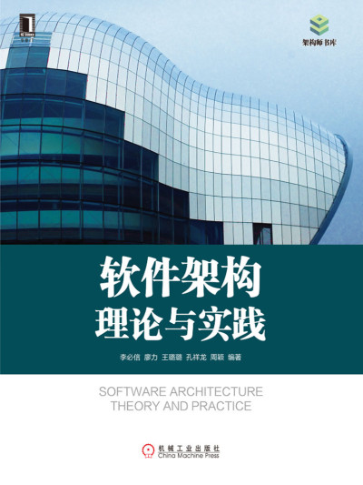 软件架构理论与实践 (架构师书库) (李必信 等)（Z-Library）