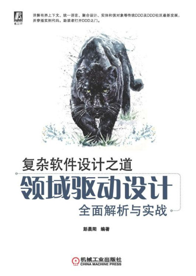 复杂软件设计之道：领域驱动设计全面解析与实战 (彭晨阳 编著)（Z-Library）