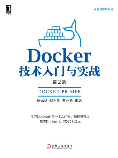 Docker技术入门与实战（第2版） (容器技术系列) (杨保华,戴王剑,曹亚仑) (z-library.sk, 1lib.sk, z-lib.sk)