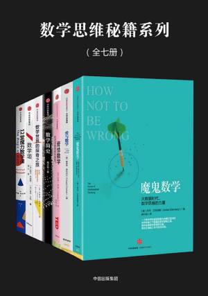 数学思维秘籍系列：魔鬼数学：大数据时代，数学思维的力量·爱与数学·爱情数学：如何用数学找到真爱·数学简史·数学世界的探奇之旅·数学颂·12 (z-library.sk, 1lib.sk, z-lib.sk)
