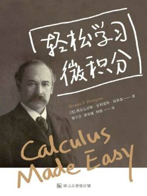 轻松学习微积分(译言古登堡) ([英] 西尔瓦诺斯•菲利普斯•汤普森(Silvanus P. Thompson)) (z-library.sk, 1lib.sk, z-lib.sk)