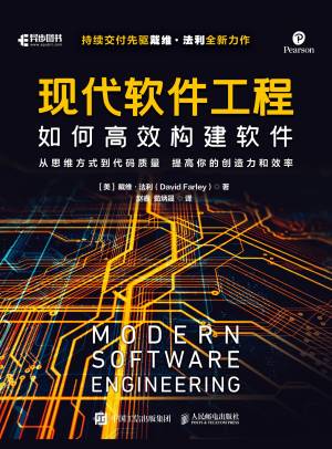 现代软件工程如何高效构建软件 (【美】戴维·法利) (z-library.sk, 1lib.sk, z-lib.sk)