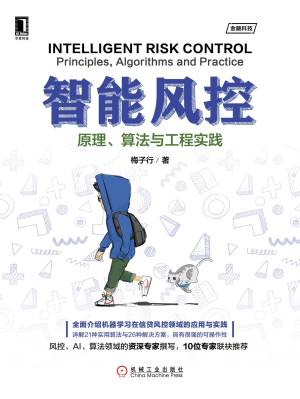 智能风控原理、算法与工程实践 (梅子行) (z-library.sk, 1lib.sk, z-lib.sk)