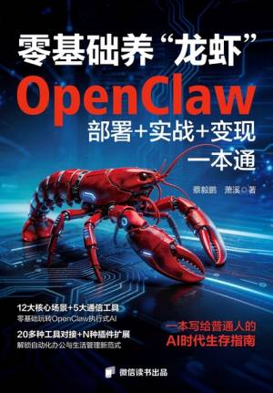零基础养“龙虾”OpenClaw部署+实战+变现一本通 (蔡毅鹏 萧溪) (z-library.sk, 1lib.sk, z-lib.sk)