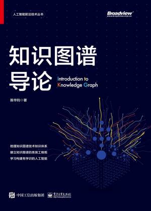 知识图谱导论 (陈华钧) (z-library.sk, 1lib.sk, z-lib.sk)