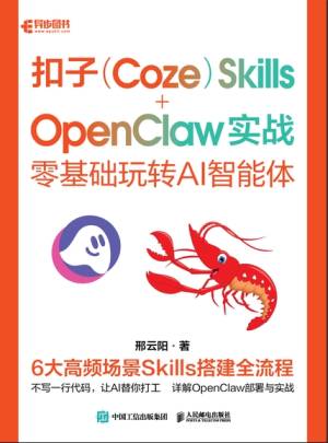 扣子(Coze)Skills+OpenClaw 实战零基础玩转 AI 智能体 (邢云阳 著) (z-library.sk, 1lib.sk, z-lib.sk)