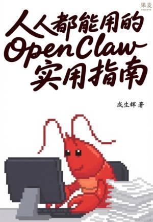 人人都能用的OpenClaw龙虾实用指南 (成生辉) (z-library.sk, 1lib.sk, z-lib.sk)