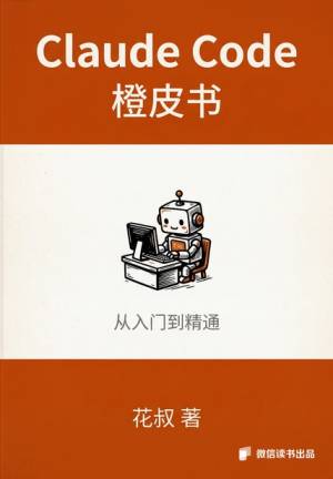 Claude Code橙皮书从入门到精通(微信读书特别版) (花叔) (z-library.sk, 1lib.sk, z-lib.sk)