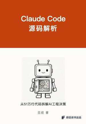 Claude Code 源码解析一份价值数十亿美元的AI工程蓝图 (花叔) (z-library.sk, 1lib.sk, z-lib.sk)