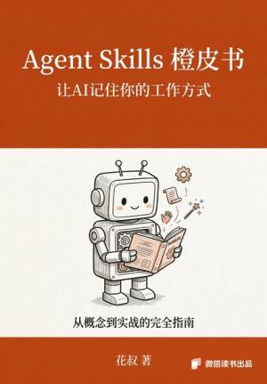 Agent Skills橙皮书给AI装技能的完全指南 (花叔) (z-library.sk, 1lib.sk, z-lib.sk)