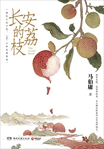 长安的荔枝 (马伯庸) (Z-Library)