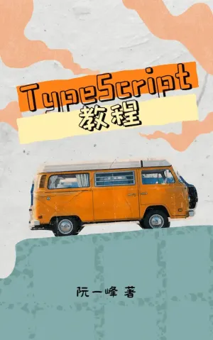 TypeScript 教程 (阮一峰) (z-library.sk, 1lib.sk, z-lib.sk)