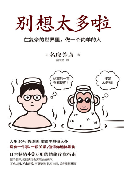 别想太多啦：在复杂的世界里，做一个简单的人