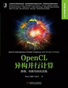 OpenCL异构并行计算：原理、机制与优化实践 (刘文志, 陈轶, 吴长江) (z-library.sk, 1lib.sk, z-lib.sk)