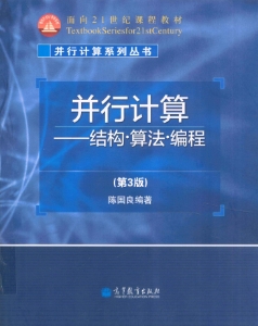 并行计算：结构·算法·编程[第三版] (陈国良 编著) (z-library.sk, 1lib.sk, z-lib.sk)