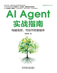 AI Agent实战指南构建高效、可协作的智能体 (谭星星) (z-library.sk, 1lib.sk, z-lib.sk)