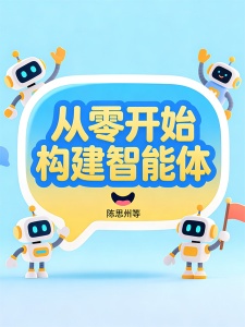 从零开始构建智能体 (陈思州等) (z-library.sk, 1lib.sk, z-lib.sk)