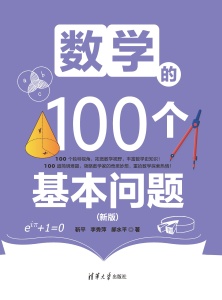 数学的100个基本问题(新版) (靳平李秀萍郝水平)（Z-Library）