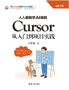 人人都能学AI编程Cursor从入门到项目实践 (王伊凝)（Z-Library）