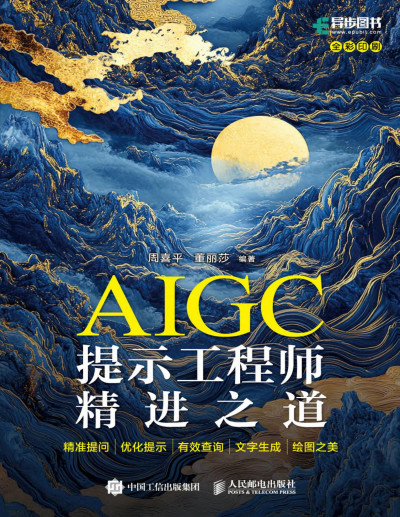 AIGC提示工程师精进之道 (周喜平 编著董丽莎 编著) (Z-Library)