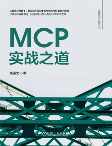 MCP实战之道 (高强文)（Z-Library）