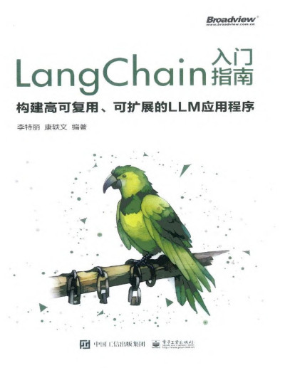 LangChain 入门指南构建高可复用、可扩展的 LLM 应用程序 (李特丽) (Z-Library)