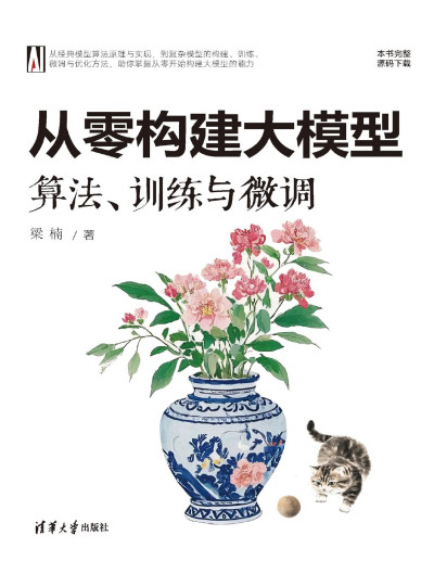 从零构建大模型算法、训练与微调 (梁楠) (Z-Library)