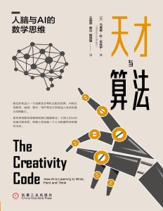 天才与算法：人脑与AI的数学思维 (马库斯·杜·索托伊（Marcus du Sautoy） [Sautoy） etc.) (Z Library)