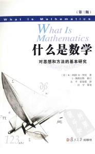 什么是数学：对思想和方法的基本研究 ([美]R‧柯朗 H‧罗宾 I‧斯图尔特(修订) 左平(译) 张饴慈(译)) (Z-Library)