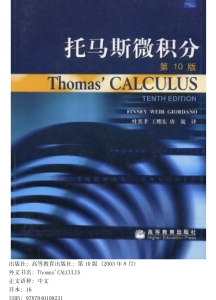 托马斯微积分（第10版） (Finney Weir Giordano) (Z Library)