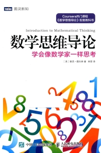 數學思維導論學會像數學家一樣思考 (Introduction to Mathematical Thinking learn to think like mathematicians) (基思·德夫林) (Z Library)