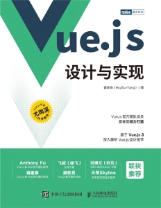 Vue.js设计与实现 (霍春阳（HcySunYang)) (Z-Library)